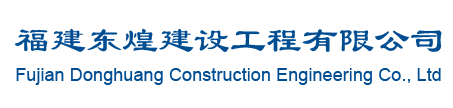 福建东煌建设工程有限公司